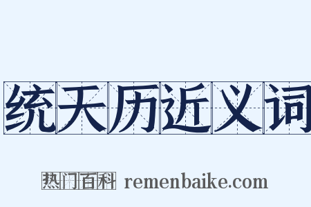 统天历近义词是什么意思的图片